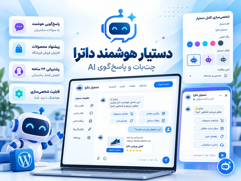 دستیار هوشمند داترا