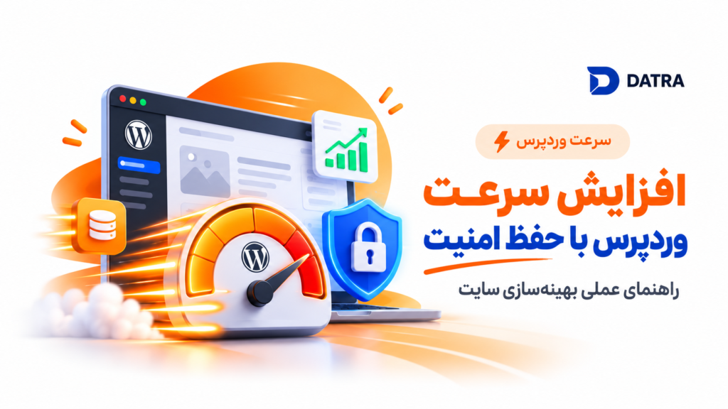 افزایش سرعت وردپرس با حفظ امنیت؛ راهنمای عملی بهینه‌سازی سایت