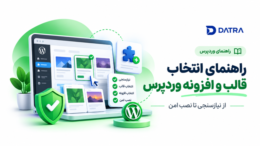 راهنمای انتخاب قالب و افزونه وردپرس؛ از نیازسنجی تا نصب امن